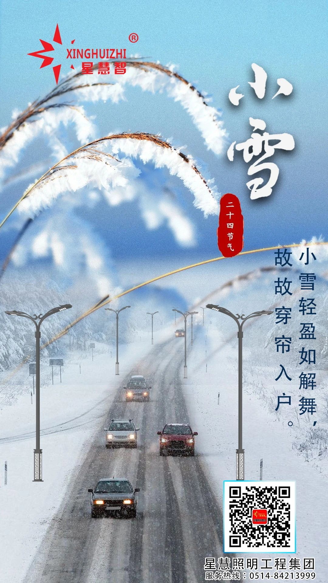 星慧照明||小得即圆满，雪落不知寒！